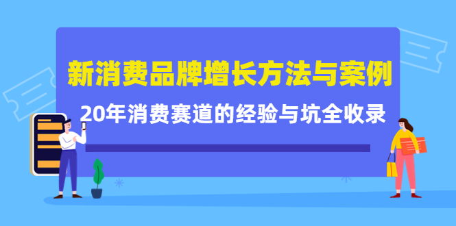 新消费品牌增长方法与案例精华课：20年消费赛道的经验与坑全收录-墨痕微课