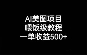 AI美图项目，喂饭级教程，一单收益500-墨痕微课
