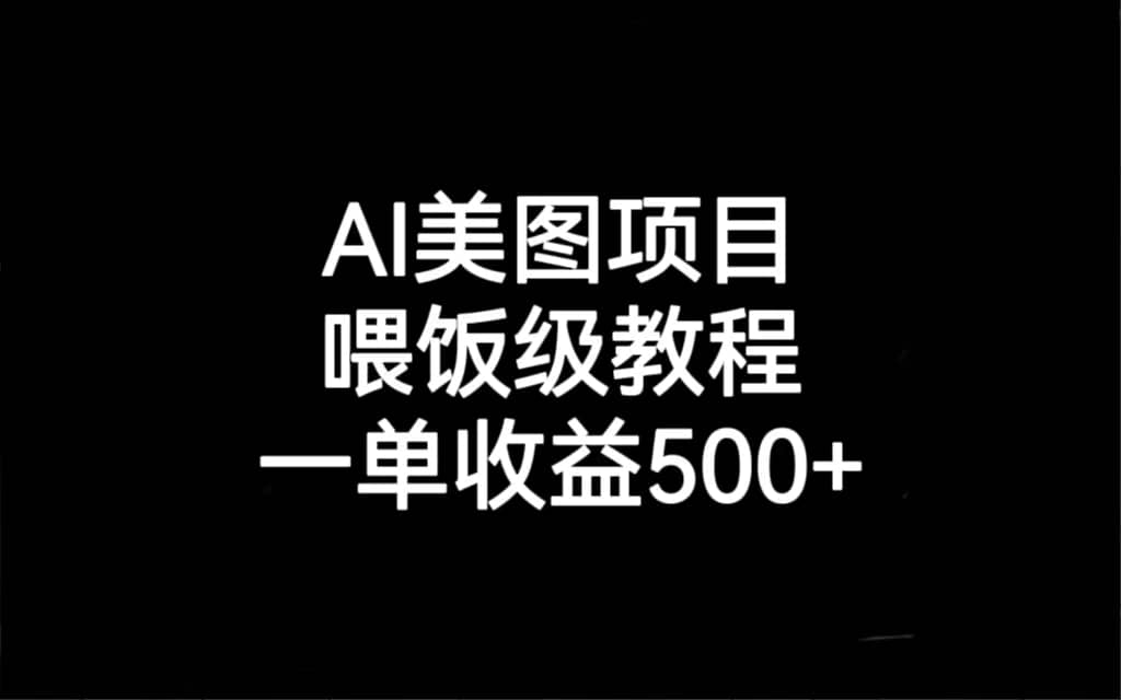 AI美图项目，喂饭级教程，一单收益500-墨痕微课