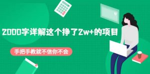 2000字详解这个挣了2w 的项目,手把手教就不信你不会【付费文章】-墨痕微课