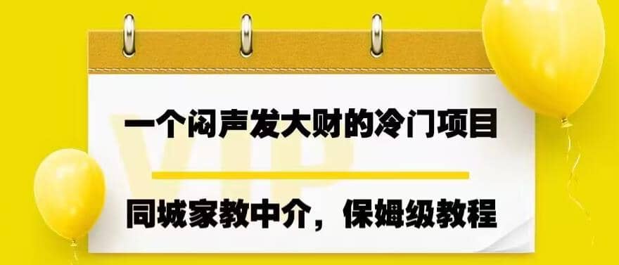 一个闷声发大财的冷门项目,同城家教中介,操作简单,一个月变现7000 ,保姆级教程-墨痕微课