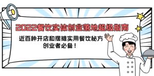 2022餐饮实体创业落地超级指南:近百种开店和摆摊实用餐饮秘方,创业者必备-墨痕微课
