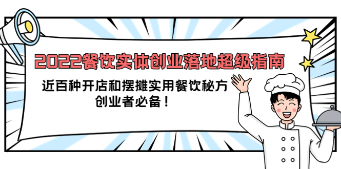 2022餐饮实体创业落地超级指南：近百种开店和摆摊实用餐饮秘方，创业者必备-墨痕微课