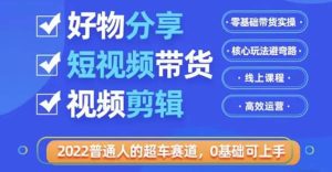 2022普通人的超车赛道「好物分享短视频带货」利用业余时间赚钱(价值398)-墨痕微课
