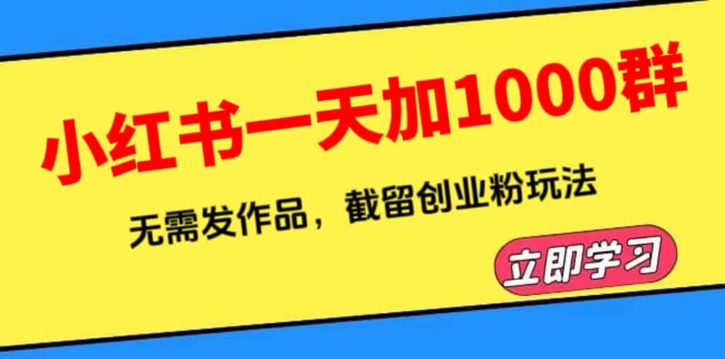 小红书一天加1000群,无需发作品,截留创业粉玩法 (附软件)-墨痕微课