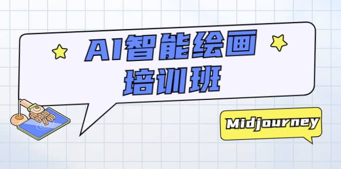 AI智能绘画培训班:从0到1从熟悉AI的工具到熟练生成自己设计作品的AI绘画课-墨痕微课