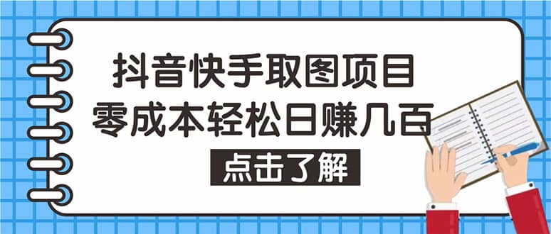 抖音快手视频号取图：个人工作室可批量操作【保姆级教程】-墨痕微课