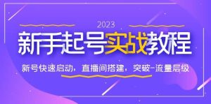 0-1新手起号实战教程:新号快速启动,直播间怎样搭建,突破-流量层级-墨痕微课