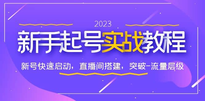 0-1新手起号实战教程：新号快速启动，直播间怎样搭建，突破-流量层级-墨痕微课