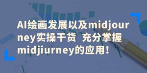 AI绘画发展以及midjourney实操干货 充分掌握midjiurney的应用-墨痕微课