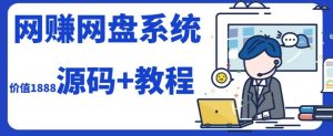2023运营级别网赚网盘平台搭建(源码 教程)-墨痕微课