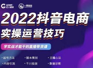 2022抖音电商实操运营技巧,红人星球-墨痕微课