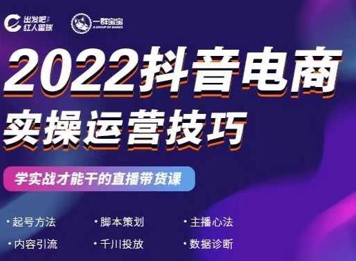 2022抖音电商实操运营技巧，红人星球-墨痕微课