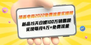 漫画电商2022免费流量实操班-墨痕微课