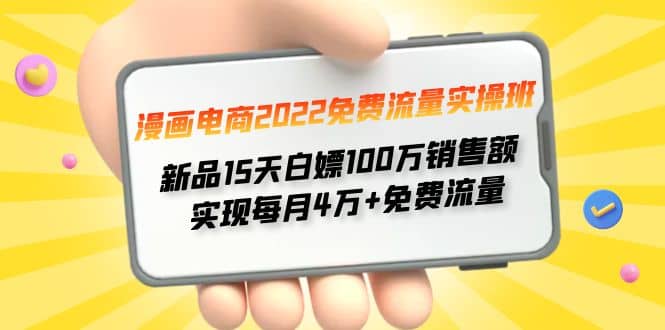 漫画电商2022免费流量实操班-墨痕微课