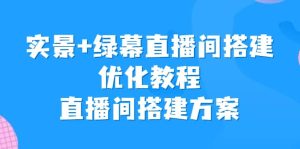 实景 绿幕直播间搭建优化教程，直播间搭建方案-墨痕微课