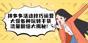 拼多多活动技巧运营:大促各种玩转干货,流量翻倍大揭秘-墨痕微课