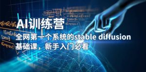 【AI训练营】全网第一个系统的stable diffusion基础课，新手入门必看-墨痕微课