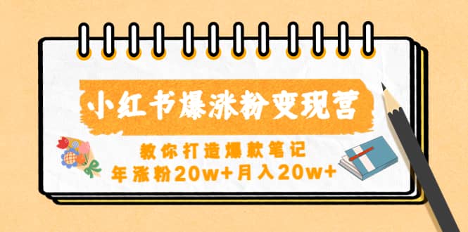 小红书爆涨粉变现营(第五期)教你打造爆款笔记-墨痕微课