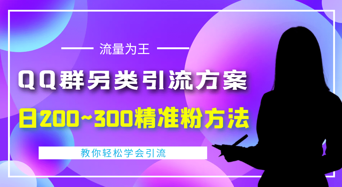 外面收费888元的QQ群另类引流方案:日200~300精准粉方法-墨痕微课