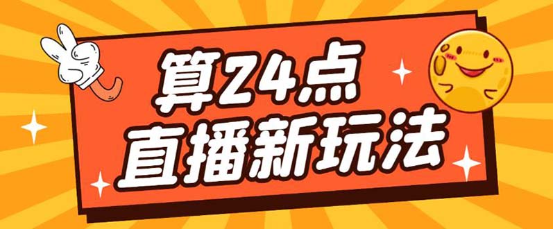 外面卖1200的最新直播撸音浪玩法，算24点【详细玩法教程】-墨痕微课