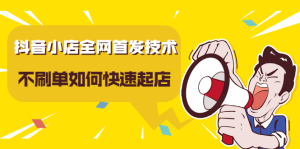 抖音小店全网首发技术,不刷单如何快速起店【视频课程】-墨痕微课