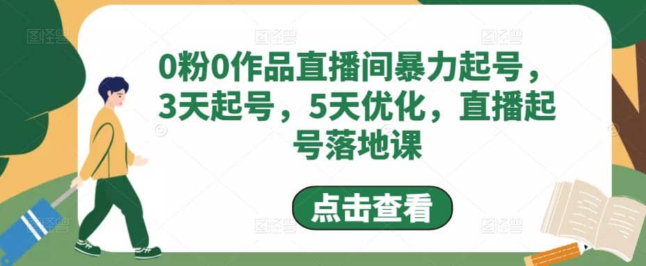 0粉0作品直播间暴力起号,3天起号,5天优化,直播起号落地课-墨痕微课