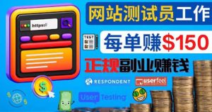 正规的副业赚钱方法，成为网站测试员，每个任务奖励最高可赚150美元-墨痕微课