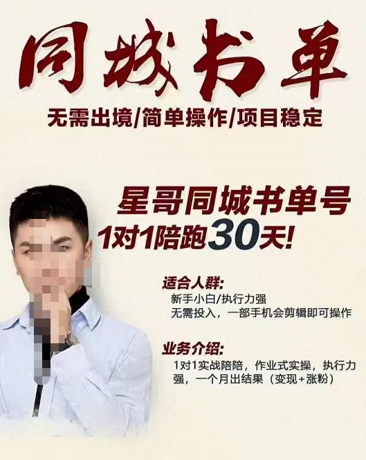 星哥同城教育书单号课程,无需出境简单操作项目稳定-墨痕微课