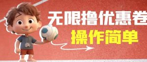 外面收费688门槛无限撸饿了么21-20优惠卷 50-20电影优惠卷，教程操作简单-墨痕微课