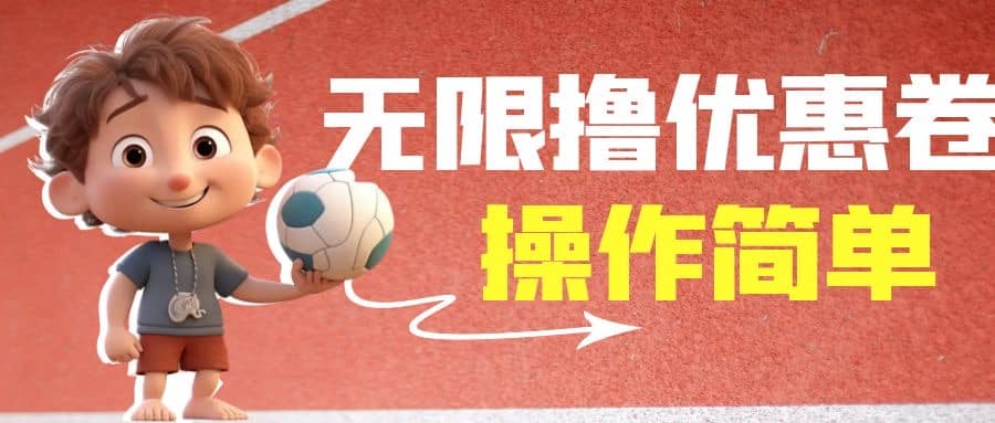 外面收费688门槛无限撸饿了么21-20优惠卷 50-20电影优惠卷,教程操作简单-墨痕微课