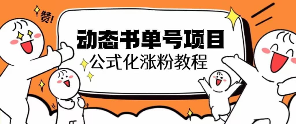 思维面部动态书单号项目，保姆级教学，轻松涨粉10w-墨痕微课