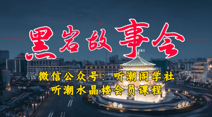 1万播放充值500!三级分销小说推文模式!听潮阁学社黑岩故事会实操全流程-墨痕微课