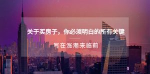 某公众号付费文章《关于买房子 你必须明白的所有关键-写在涨潮来临前》-墨痕微课