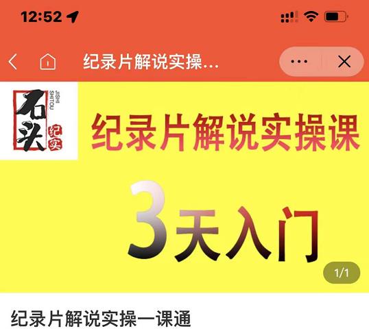 石头纪实·纪录片解说实操课,3天入门,快速掌握纪录片解说视频制作-墨痕微课