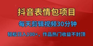 抖音表情包项目,每天剪辑表情包上传短视频平台,日入3位数 已实操跑通-墨痕微课