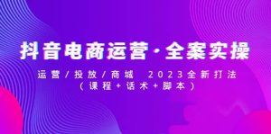 抖音电商运营·全案实操：运营/投放/商城 2023全新打法-墨痕微课