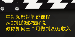 中视频影视解说课程,从0到1的影视解说-墨痕微课