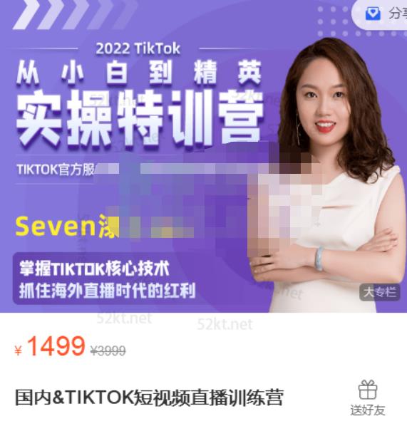 Seven漆国内TIKTOK短视频直播训练营,全球直播带货的风口赶紧乘风掘金-墨痕微课