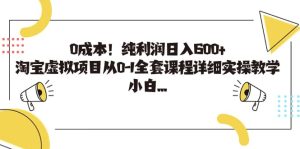 0成本！纯利润日入600 ，淘宝虚拟项目从0-1全套课程详细实操教学-墨痕微课