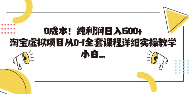 0成本！纯利润日入600 ，淘宝虚拟项目从0-1全套课程详细实操教学-墨痕微课