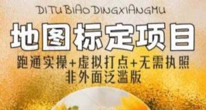 全新地图标注教程,简单易上手,不需要营业执照,挑战月入过万-墨痕微课