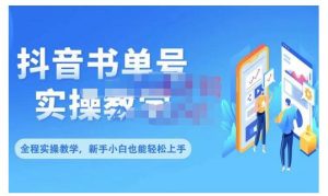 抖音书单号零基础实操教学,0基础可轻松上手,全方面了解书单短视频领域-墨痕微课