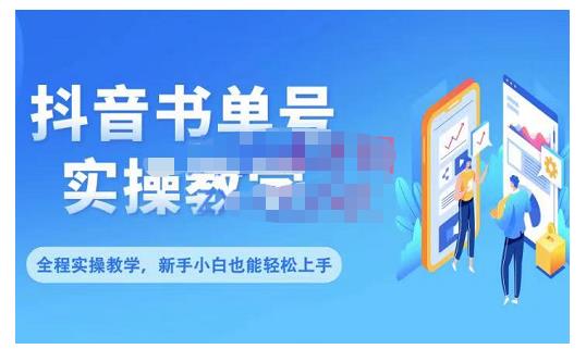 抖音书单号零基础实操教学,0基础可轻松上手,全方面了解书单短视频领域-墨痕微课