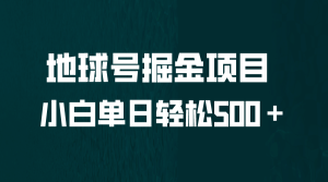 全网首发!地球号掘金项目,小白每天轻松500+,无脑上手怼量-墨痕微课