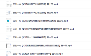 云创一方2022抖音SEO系列课程,教你如何快速上抖音搜索排名第一-墨痕微课