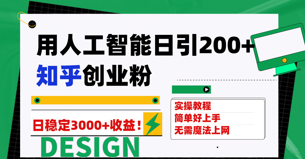 用人工智能日引200 知乎创业粉日稳定变现3000 !-墨痕微课