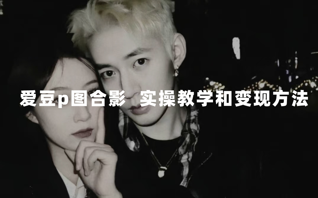 最新玩法 与爱豆p图合照爆火  10分钟教会你 实操日入300-墨痕微课