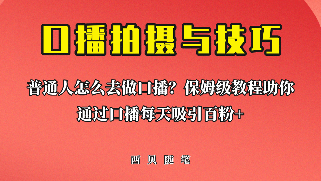 普通人怎么做口播?保姆级教程助你通过口播日引百粉-墨痕微课