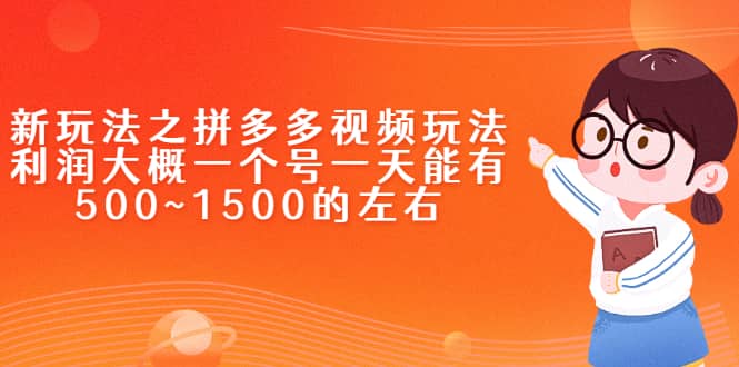 新玩法之拼多多视频玩法,利润大概一个号一天能有500~1500的左右-墨痕微课